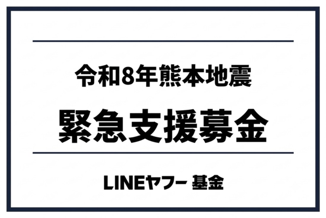 LINEヤフー、「Yahoo!ネット募金」で熊本地震支援の特設サイトを開設　1ポイントから寄付可能