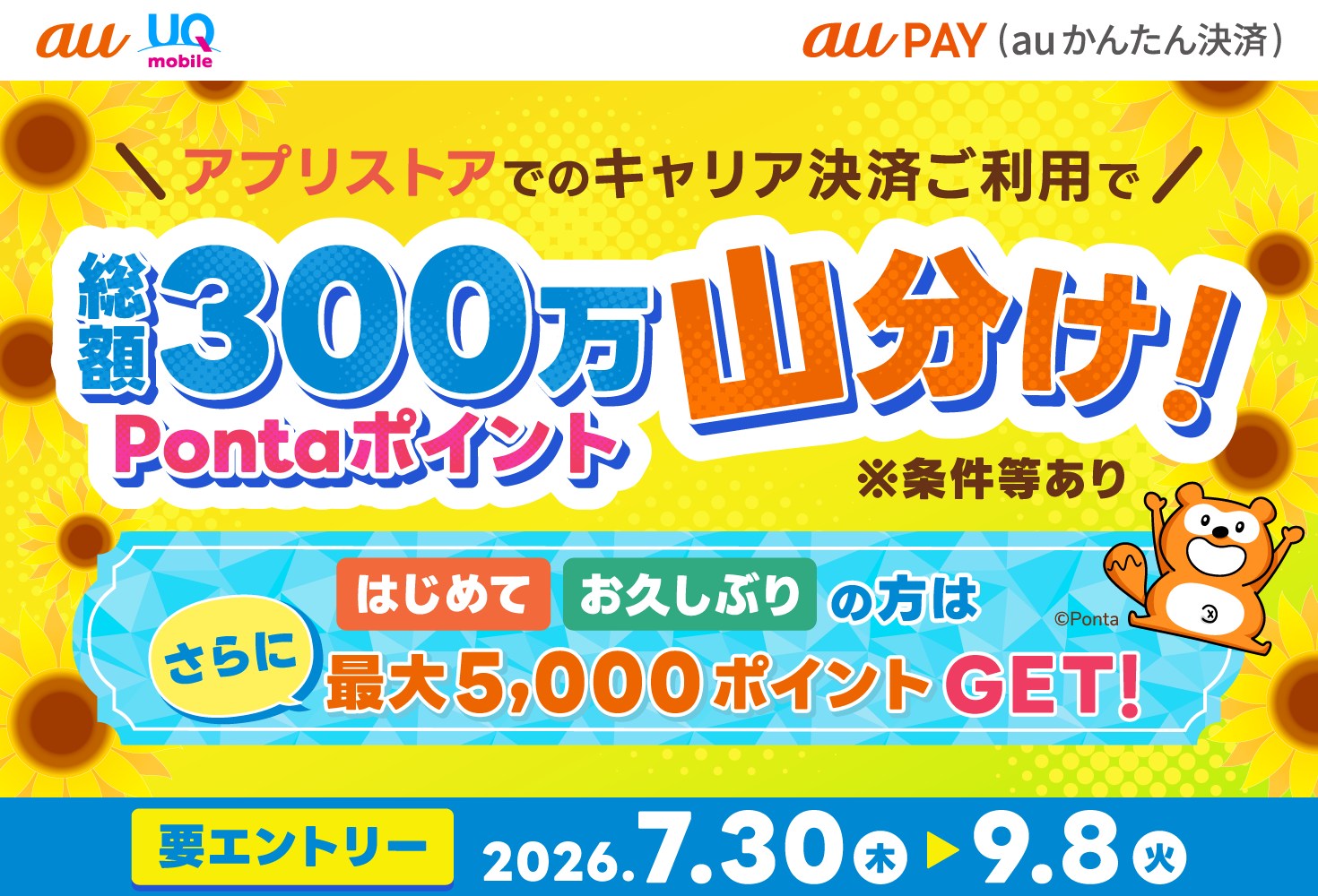 「au PAY」、App Store・Google Playの利用で300万ポイント山分け