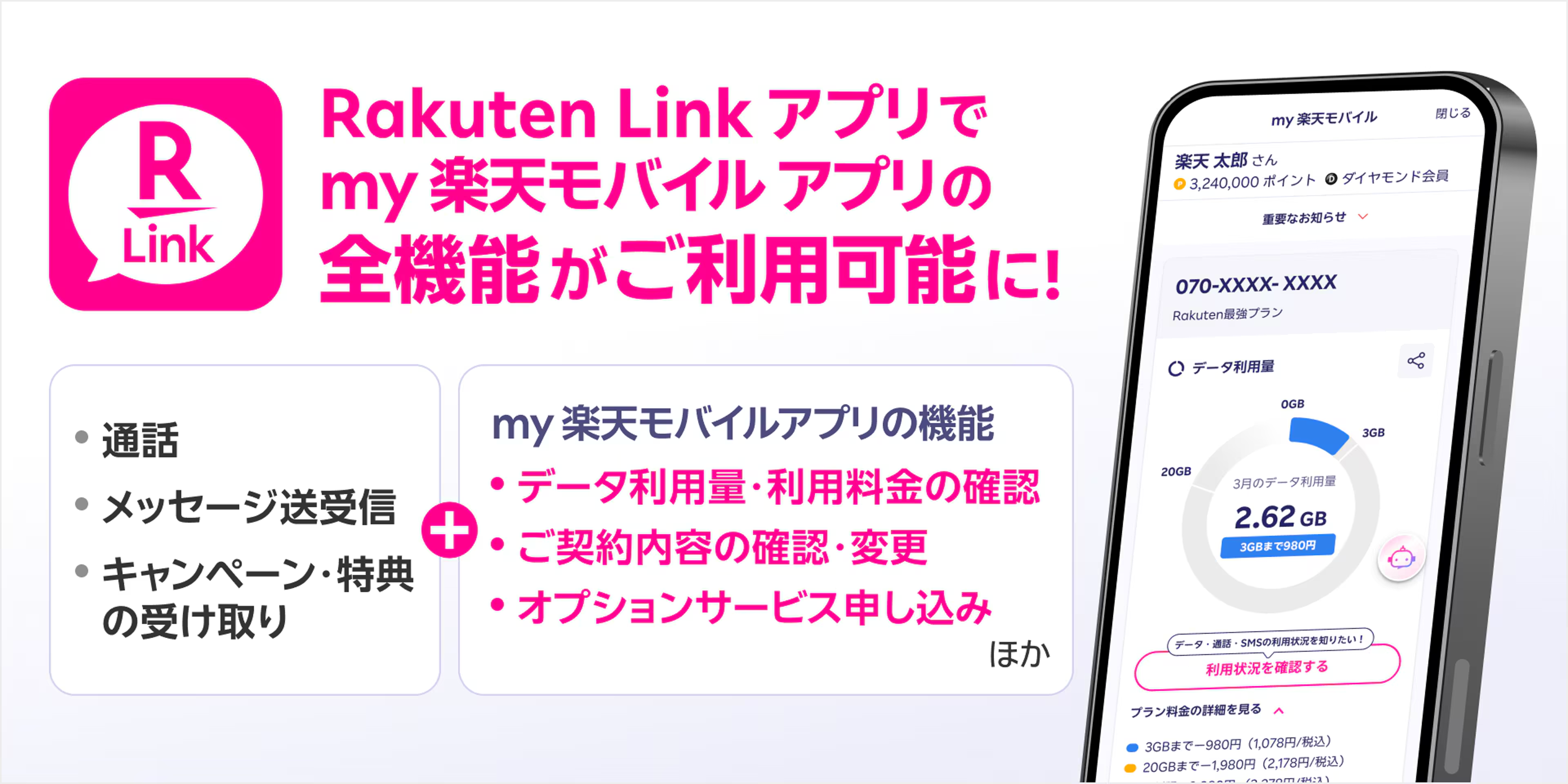 楽天モバイル、Rakuten Linkアプリにmy 楽天モバイルの全機能を統合完了