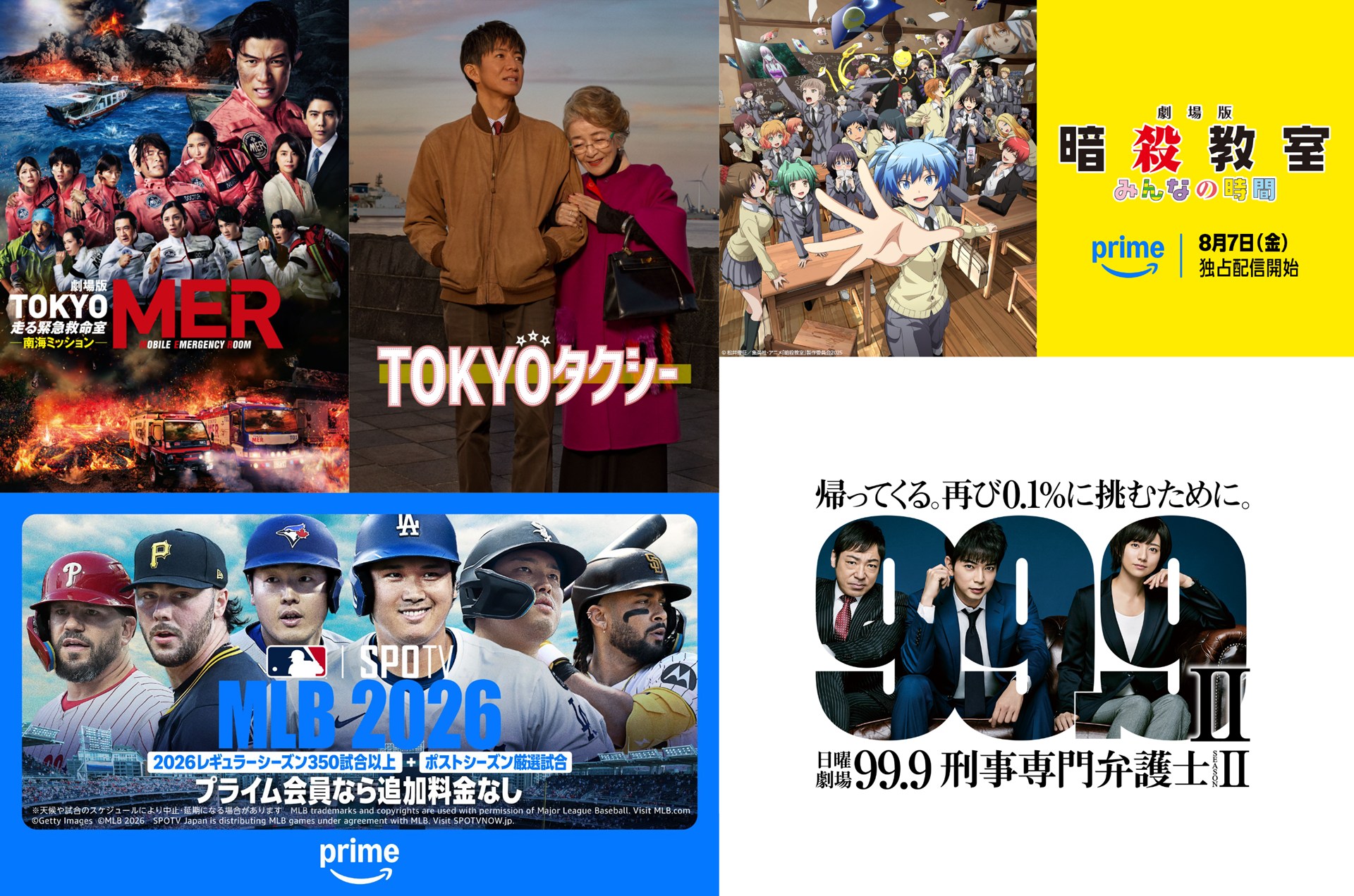 アマゾン「Prime Video」、8月の新着作品は「TOKYO MER」「99.9」やMLBなど