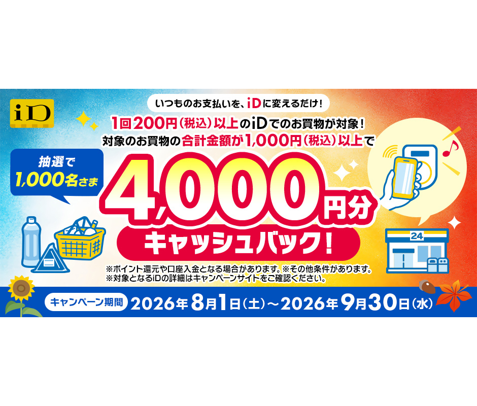 「iD」利用で4000円分が還元される抽選、8月1日～