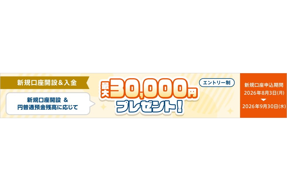 auじぶん銀行、口座の新規申し込みで最大3万円を進呈　10月31日まで