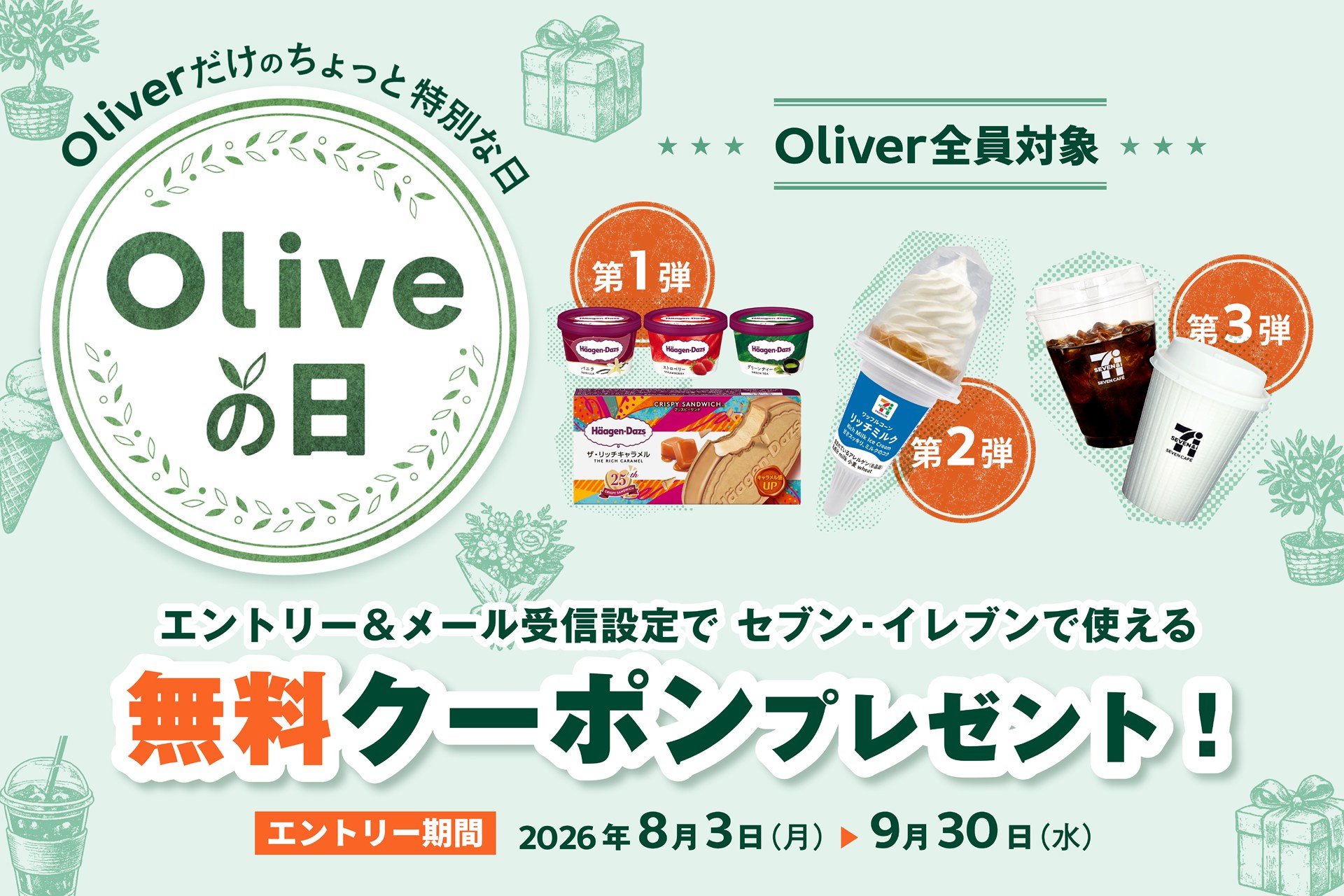 三井住友銀行、Oliveでセブン商品のクーポン配布　ハーゲンダッツなど