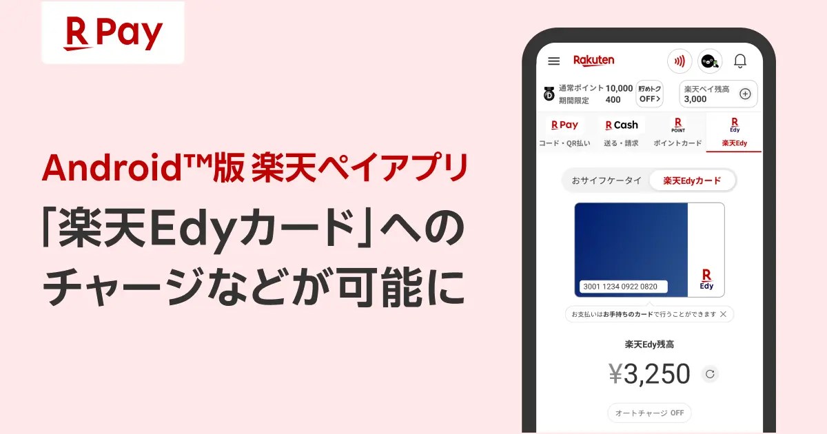「楽天ペイ」Androidアプリ、「楽天Edyカード」へのチャージや残高確認に対応