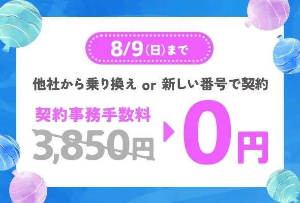 LINEMO、新規・乗り換えで契約事務手数料が無料に　9日まで