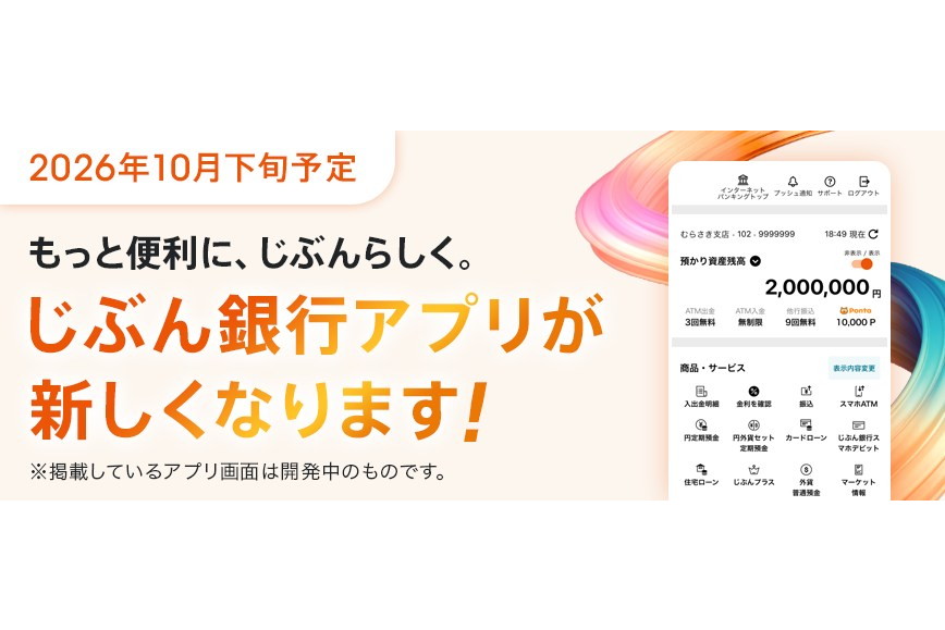 auじぶん銀行、10月下旬にアプリをリニューアル　タイムライン機能の再導入など