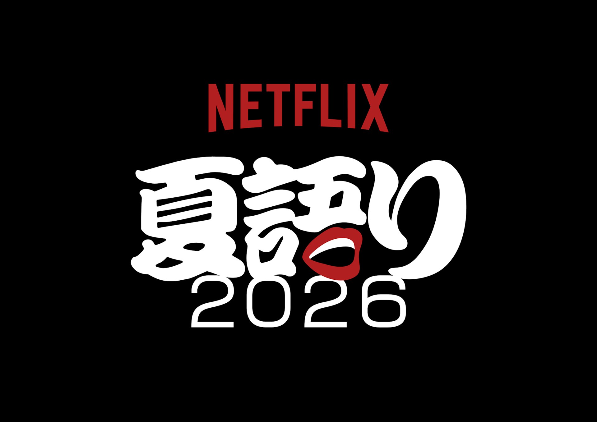 Netflix、好きな作品を語り合う「NETFLIX 夏語り 2026」開催 8日