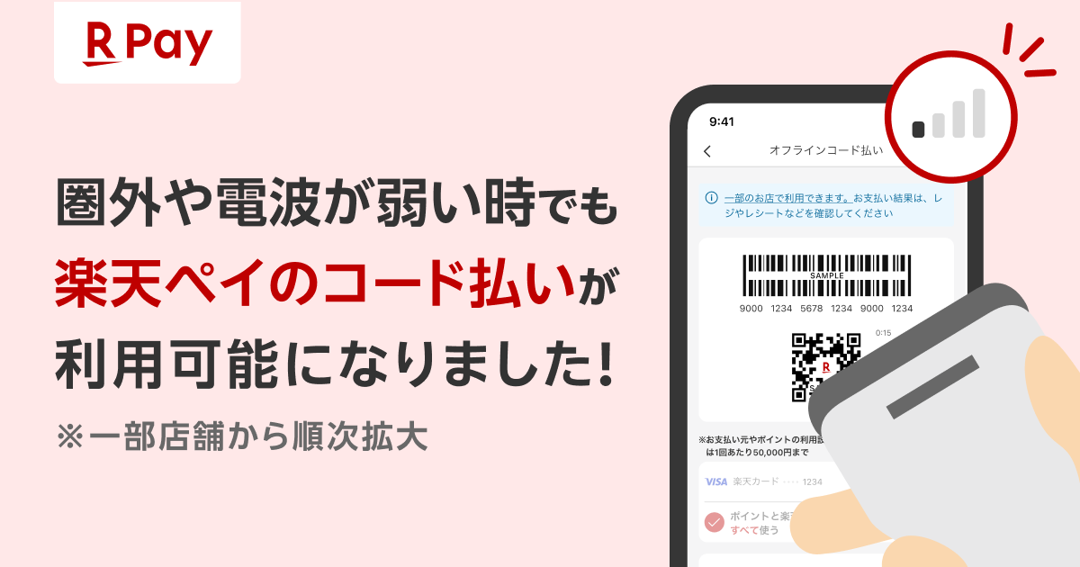 iPhone版「楽天ペイ」、オフライン決済に対応 圏外・通信障害でも支払い可能
