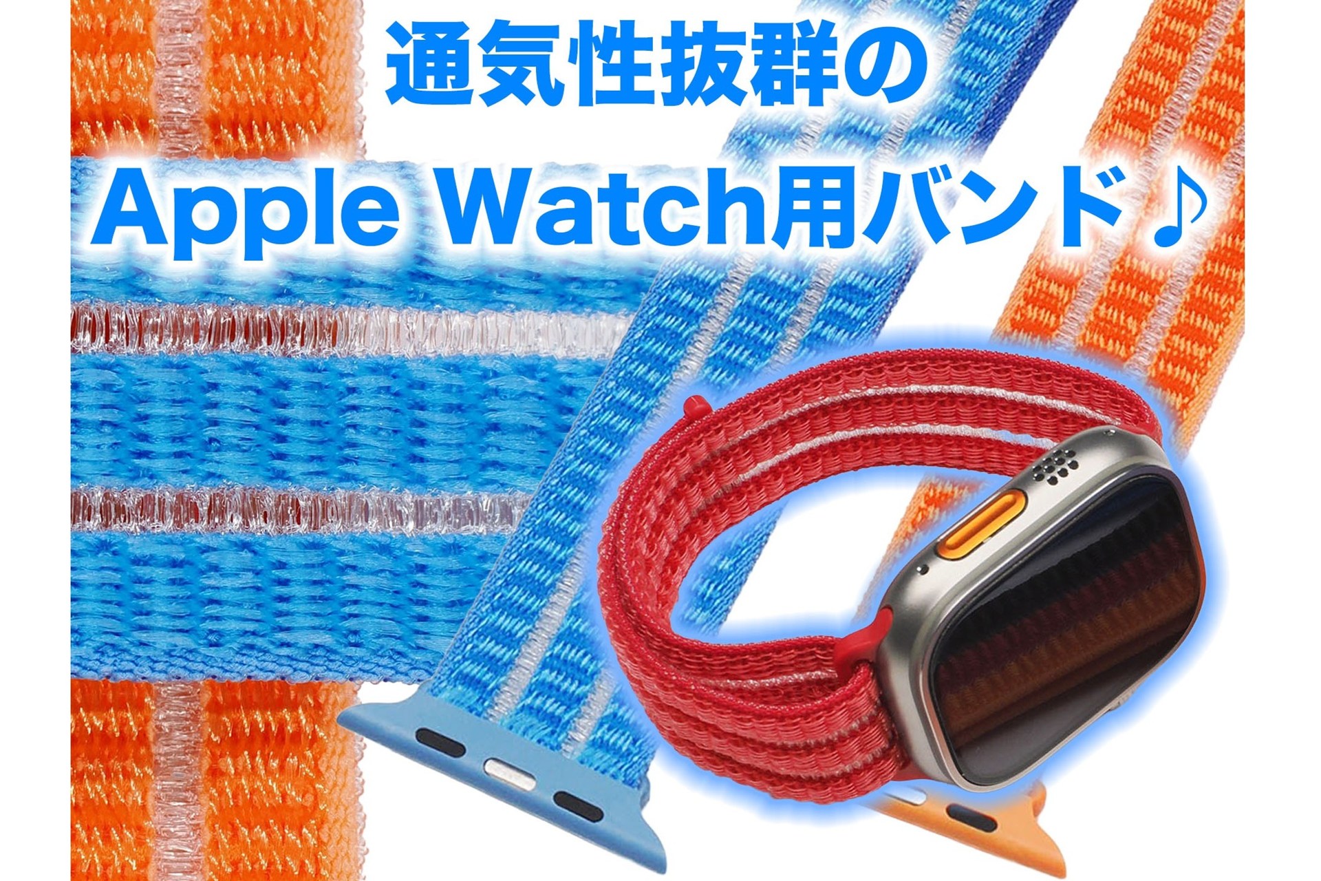 [スタパ齋藤のApple野郎]Apple Watchの汗対策に、通気性「網戸レベル」の激安バンドを試してみた