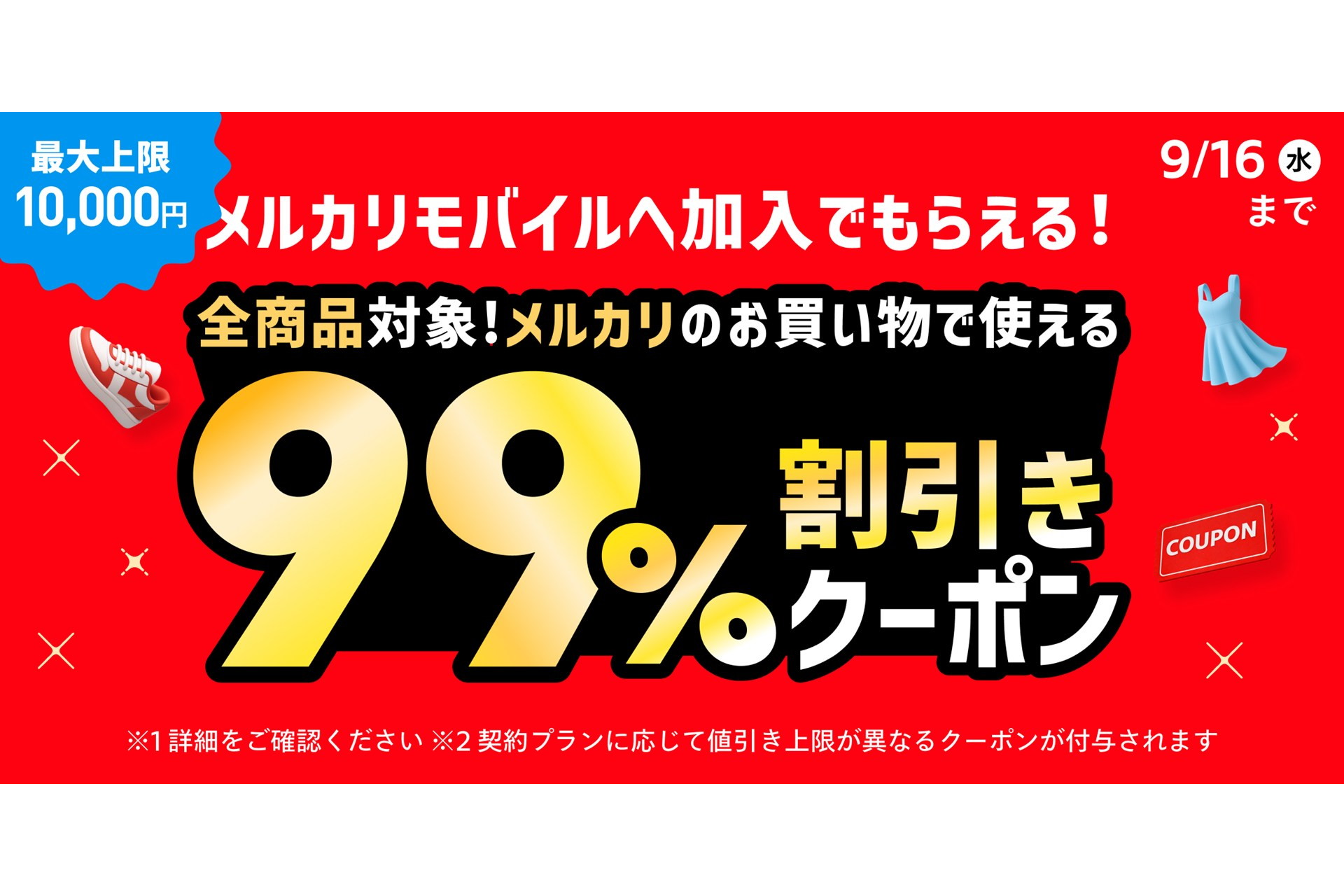 メルカリモバイル、新規申し込みでメルカリ「99％割引クーポン」付与