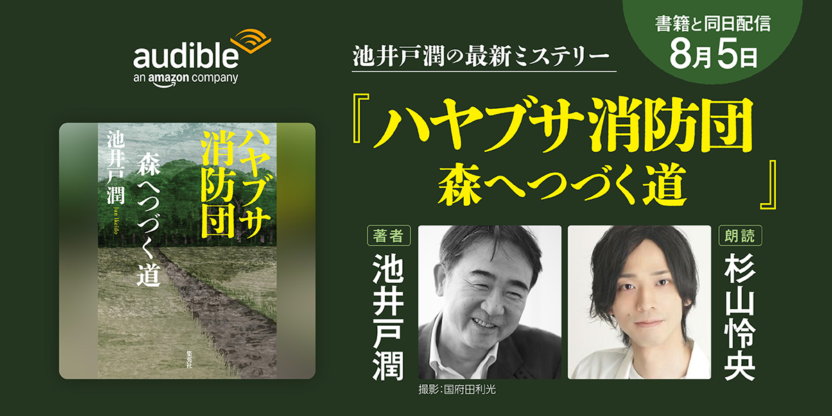 Audible、池井戸潤「ハヤブサ消防団」の続編を配信　書籍発売と同日