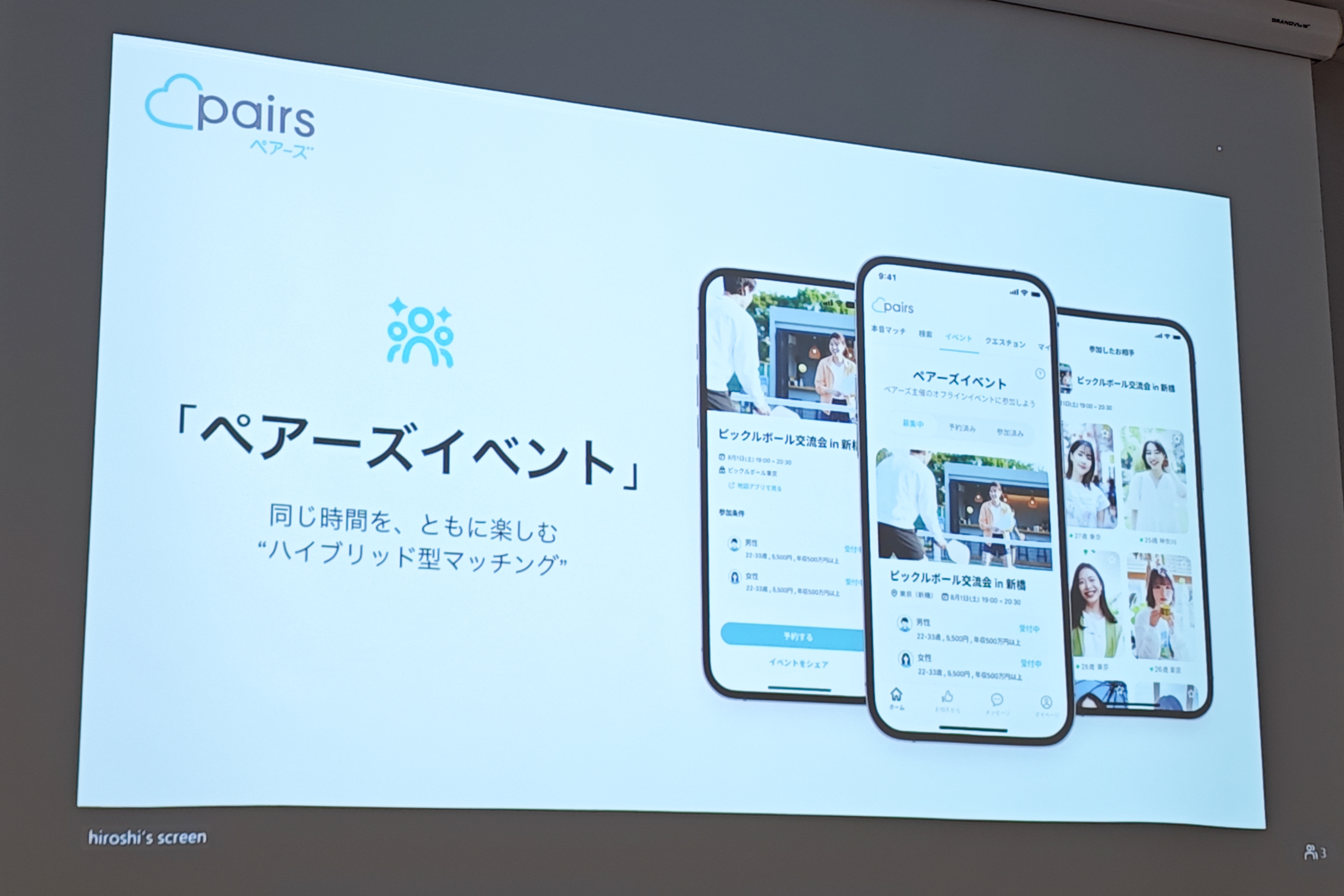 ペアーズ、ハイブリッド型マッチング「ペアーズイベント」を開始