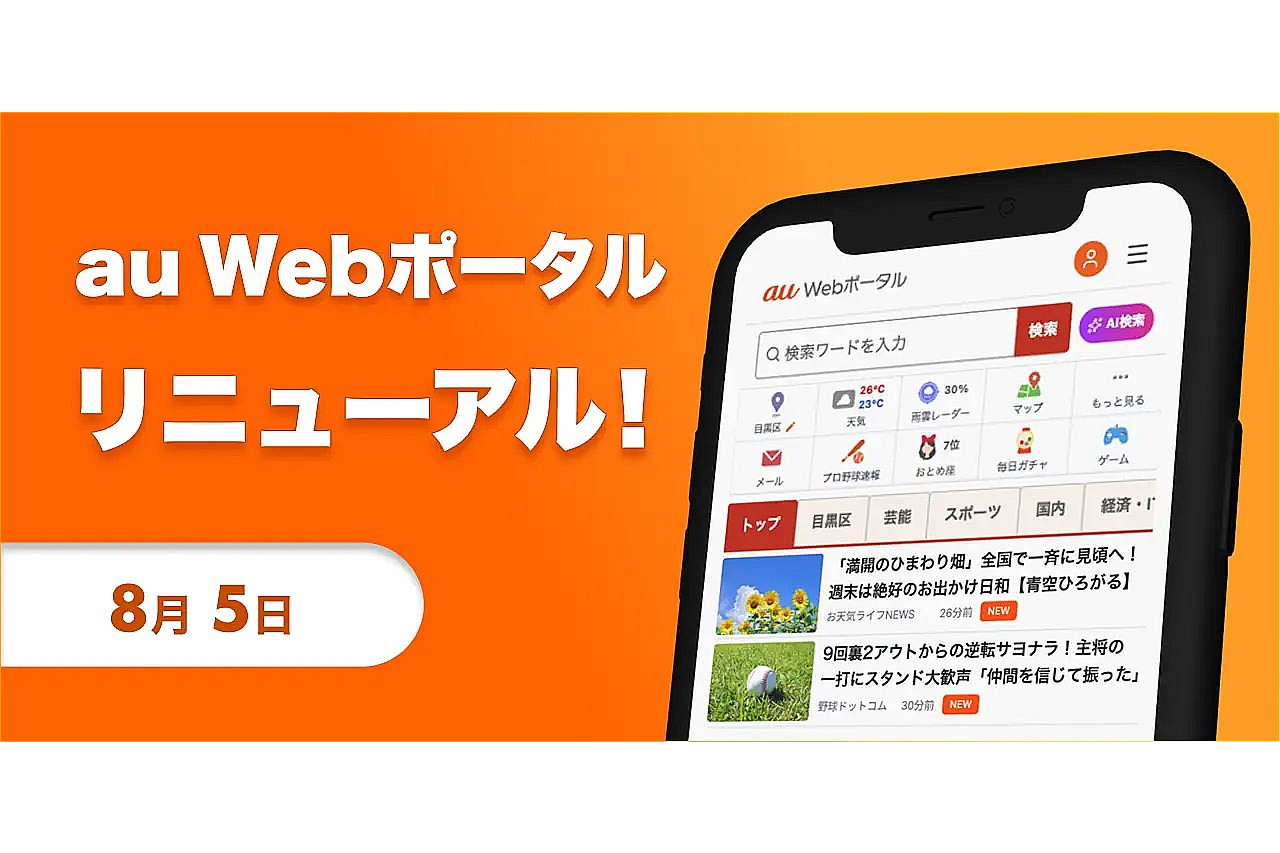 「au Webポータル」デザイン・機能リニューアル　AI検索やAIレコメンド機能を追加