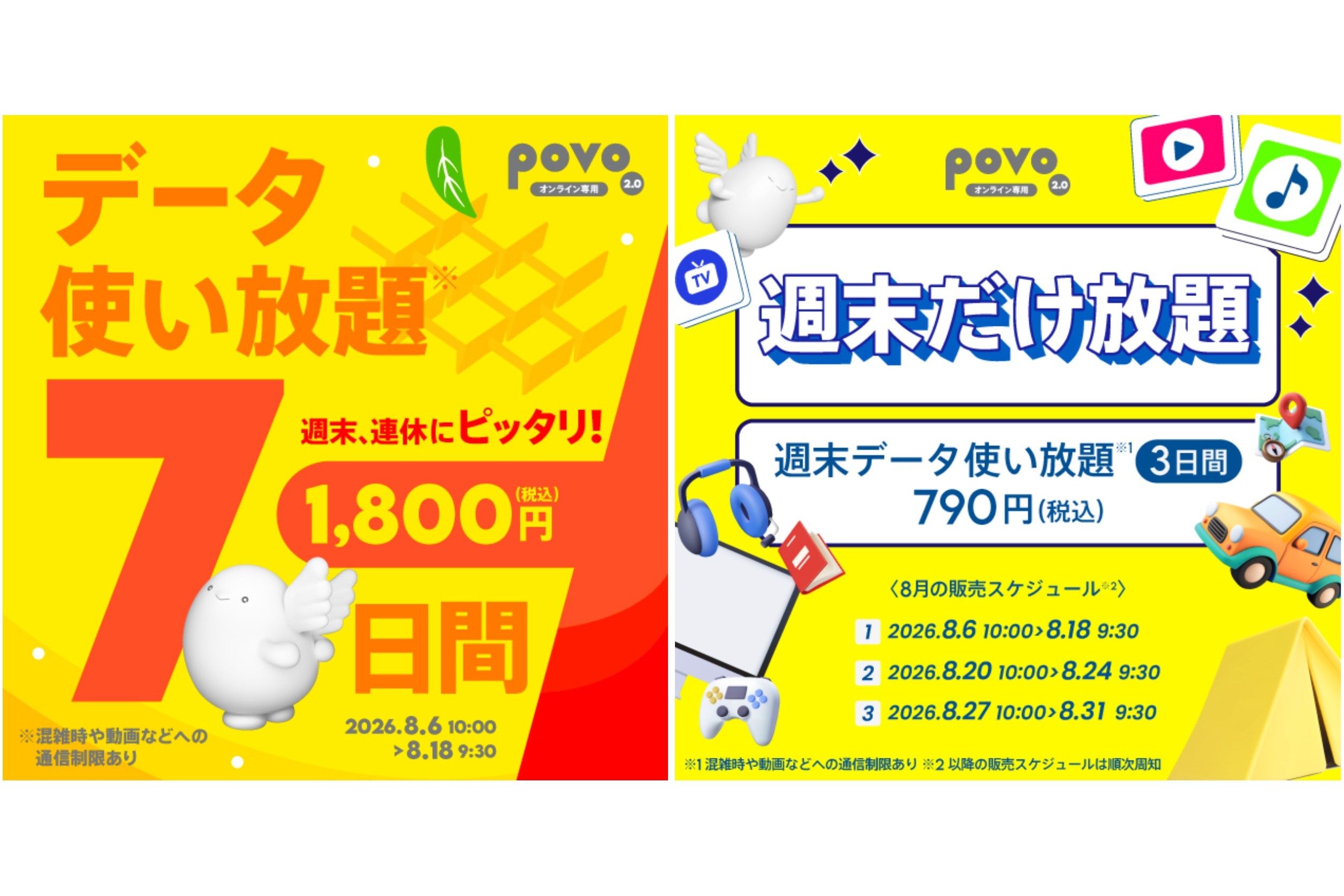 povoで連休向けトッピング発売、3日間・7日間使い放題