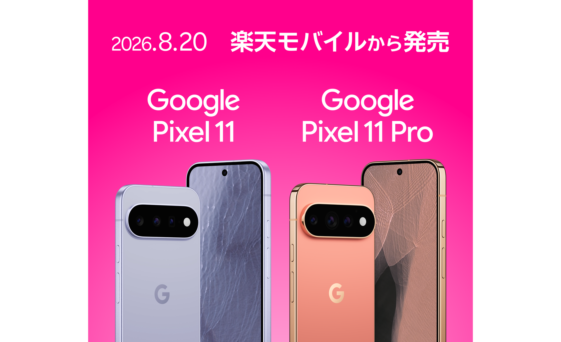 楽天モバイルから「Pixel 11/11 Pro」20日発売、購入補助で2年間約4.8万円~