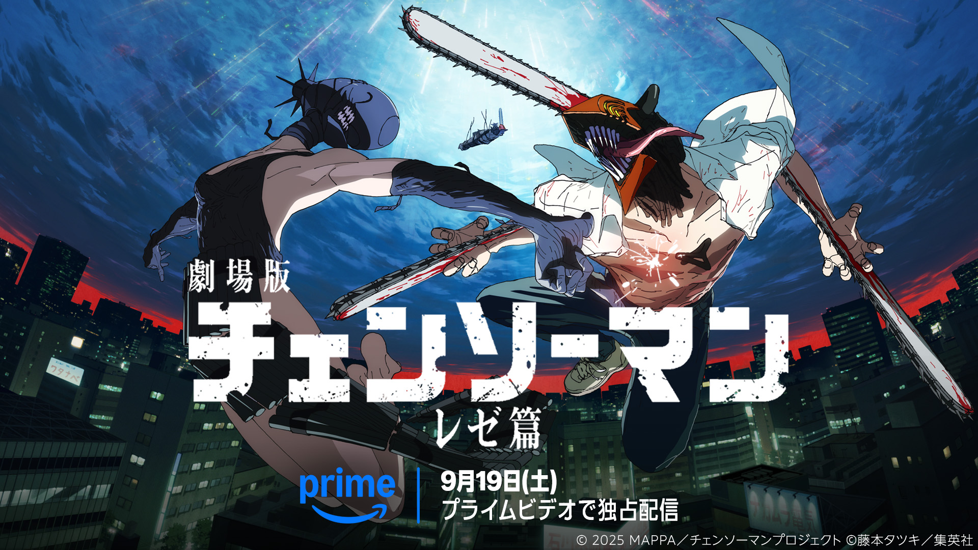 チェンソーマンの劇場版『レゼ篇』がPrime Videoで独占配信、9月19日