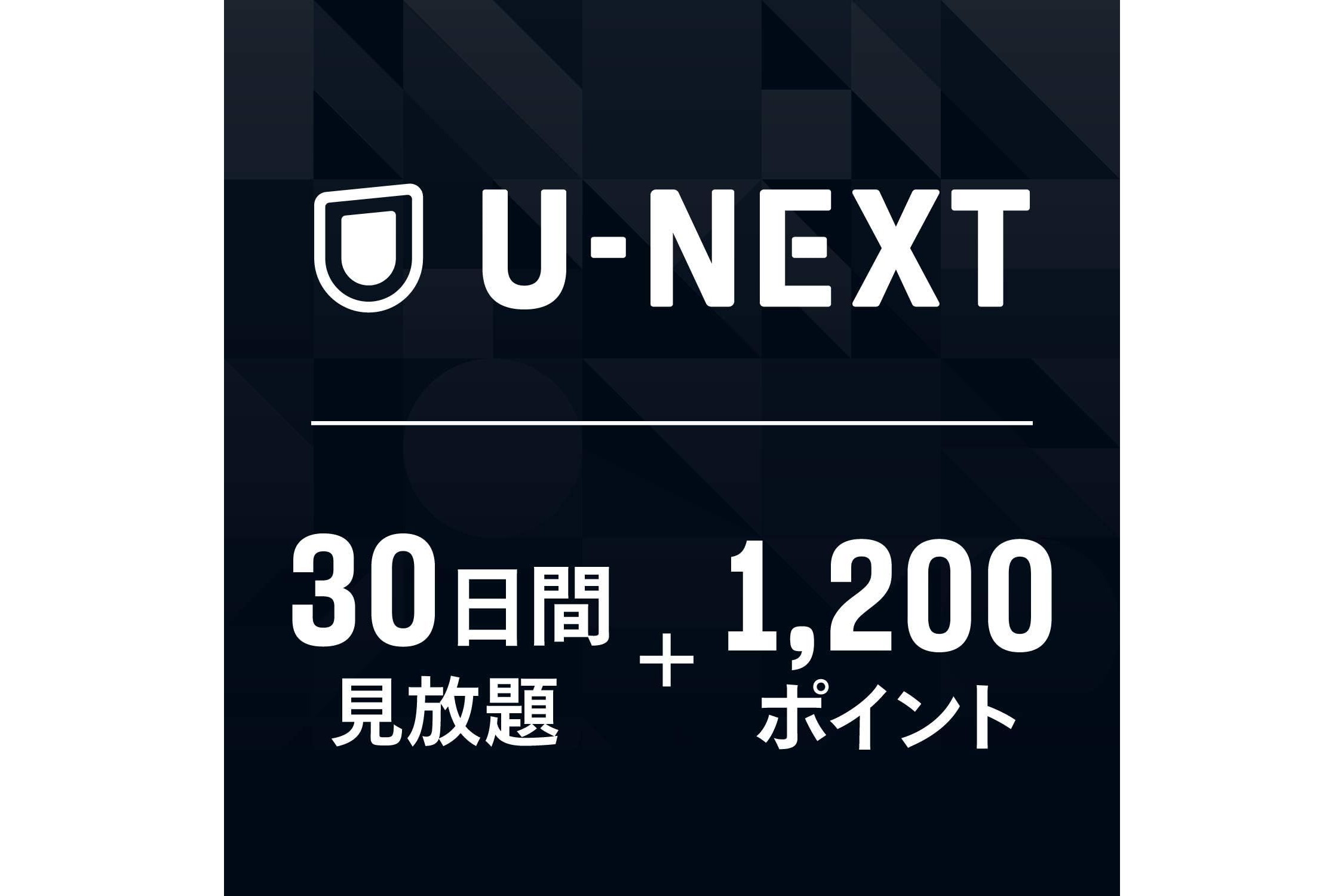 U-NEXTのギフトコードがAmazonで15％オフのタイムセール - ケータイ Watch
