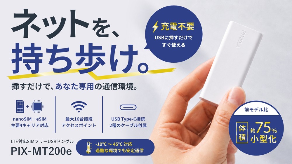 ピクセラ、スティック型の4G LTEルーター「PIX-MT200e」をマクアケで