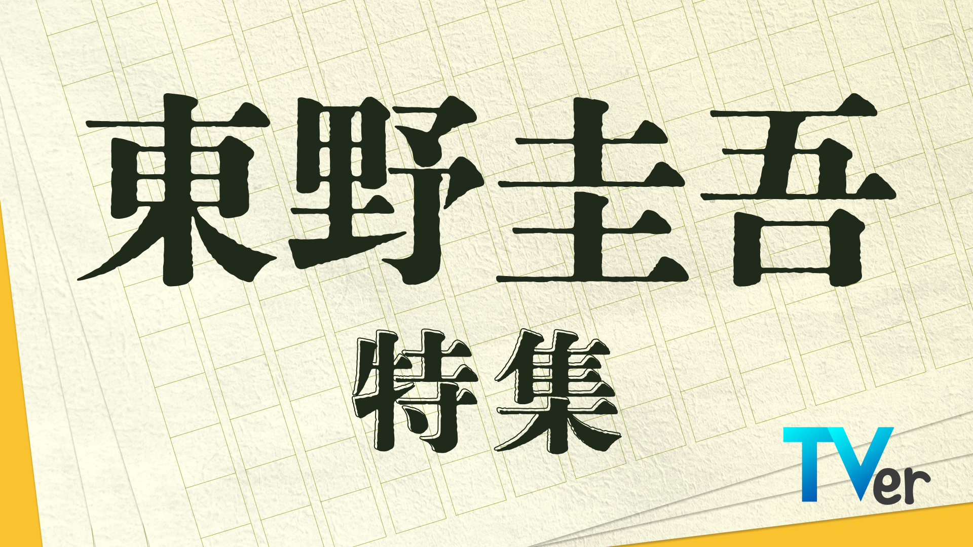 TVerで「東野圭吾特集」、福山雅治「ガリレオ」など無料配信