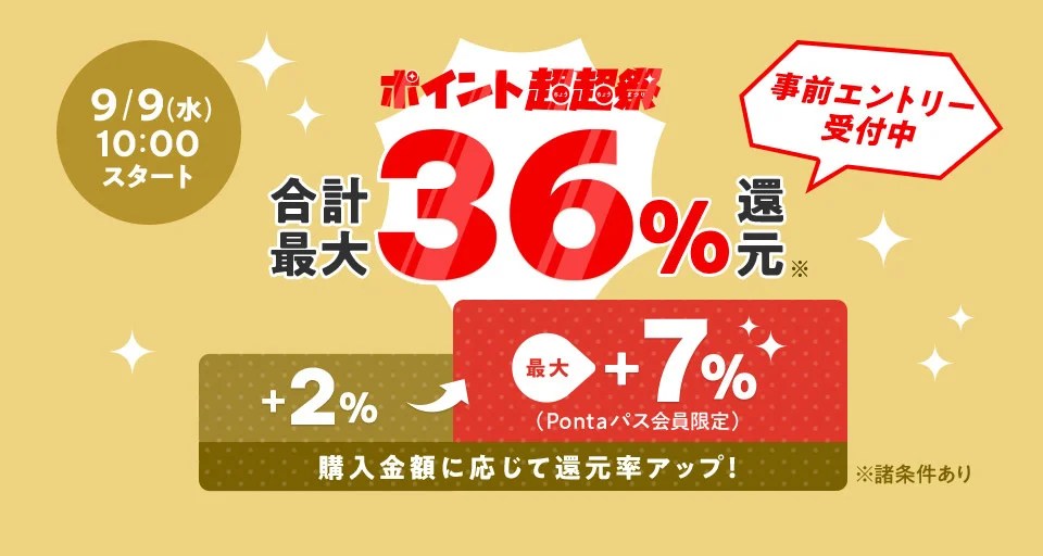 au PAY マーケット、最大36％還元の「ポイント超超祭」9日