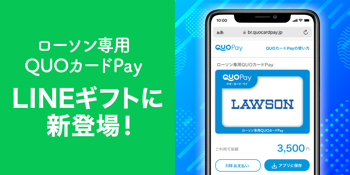 ローソン専用QUOカードPay」がLINEギフトに登場、誕生日向けデザインも