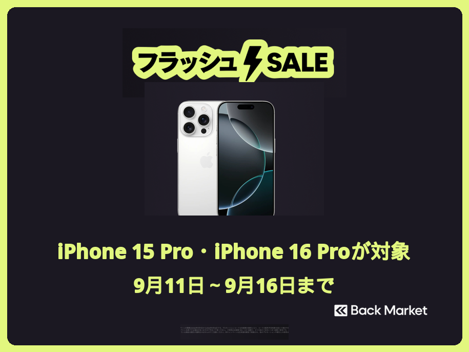 Back Market、整備済「iPhone 15 Pro/16 Pro」の割引セール開催