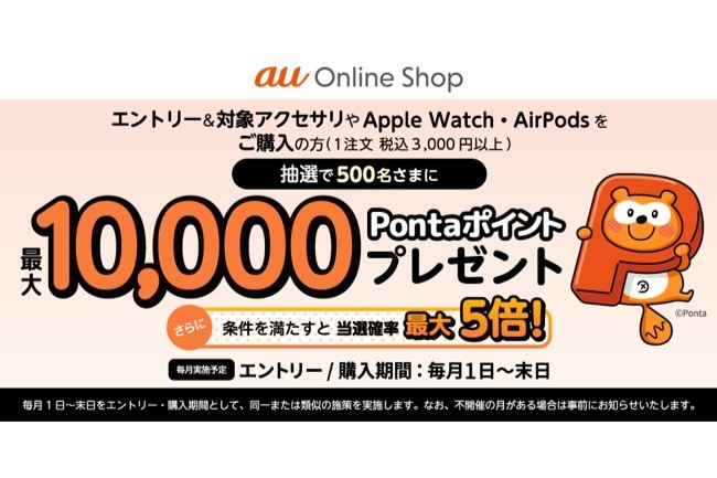 au、最大1万ポイント当たるアクセサリー購入キャンペーン オンライン