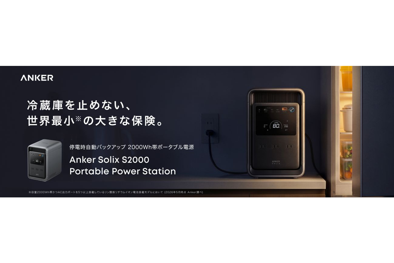 停電時も冷蔵庫が50時間動く、アンカーから小型ポータブル電源「Anker
