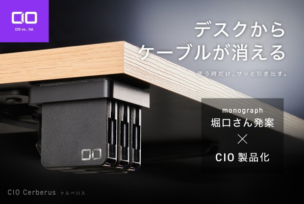 テーブルの下に設置できるケーブル収納システム「CIO ケルベロス」発売
