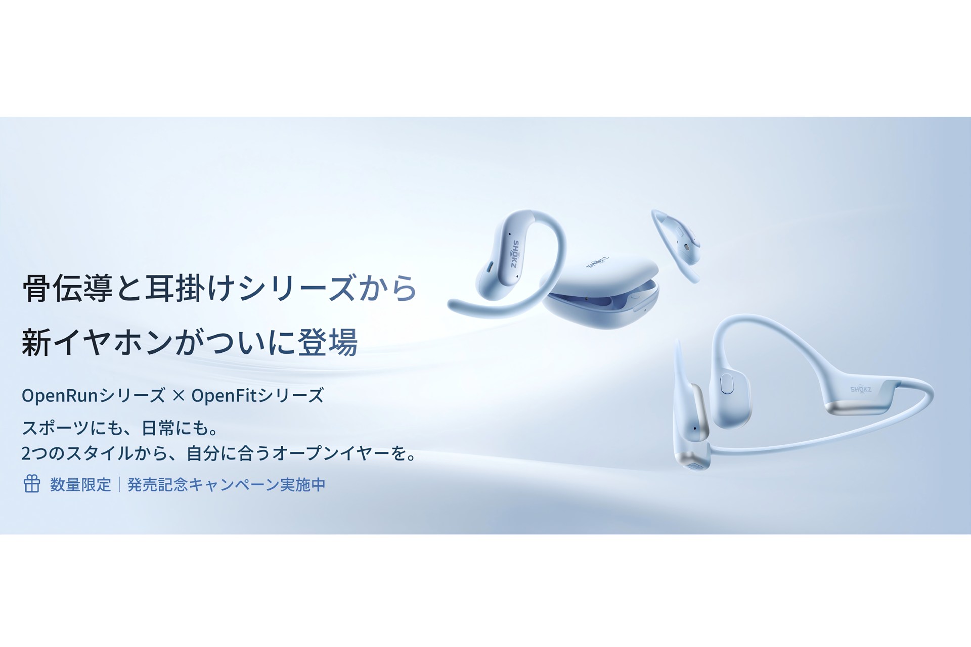 Shokz、オープンイヤー「OpenFit Air 2」と骨伝導「OpenRun Air 2