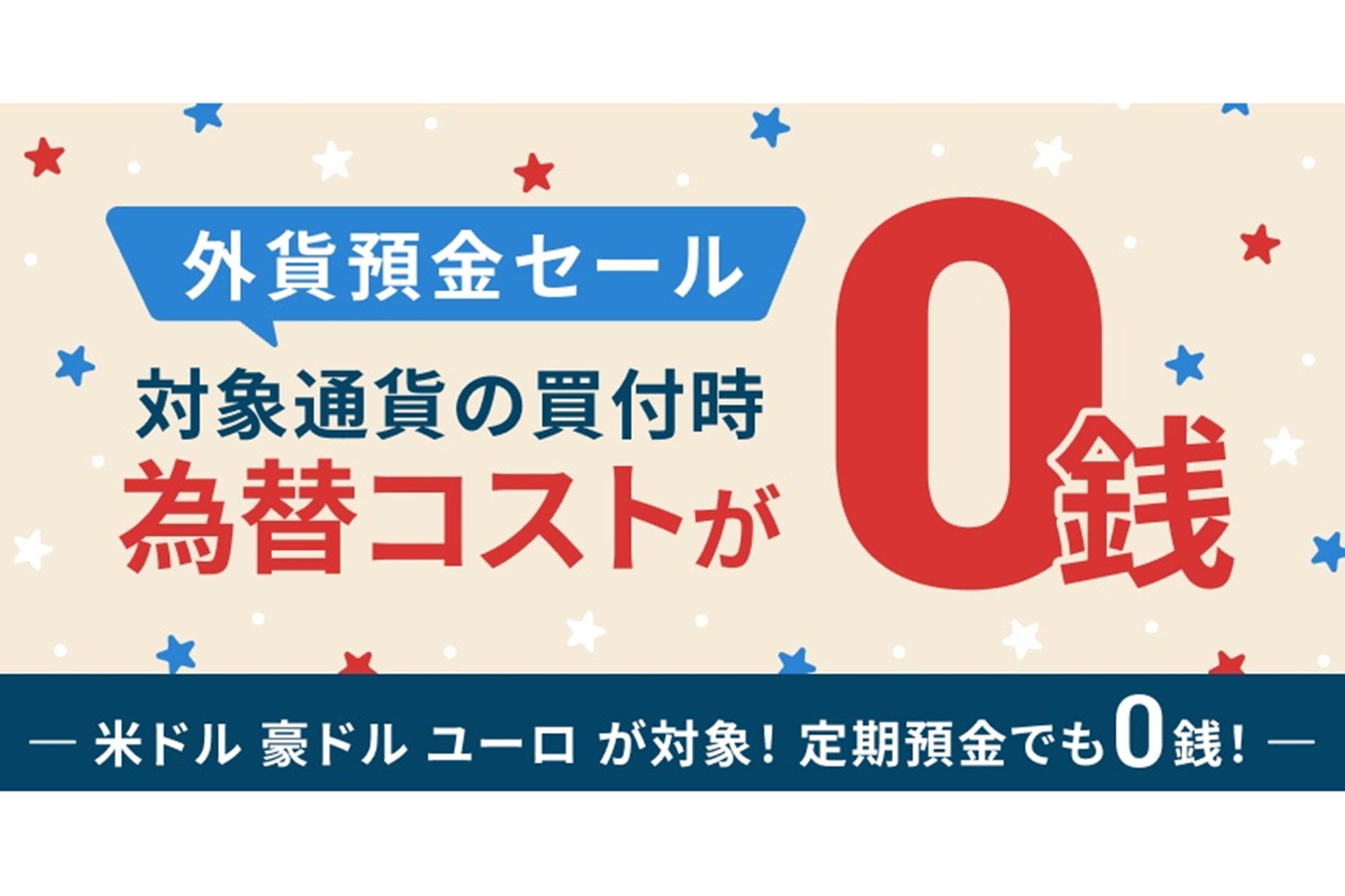 「ドコモの銀行」で外貨預金がお得に、米ドルなど買付時の為替コストが0銭へ 12月21日まで