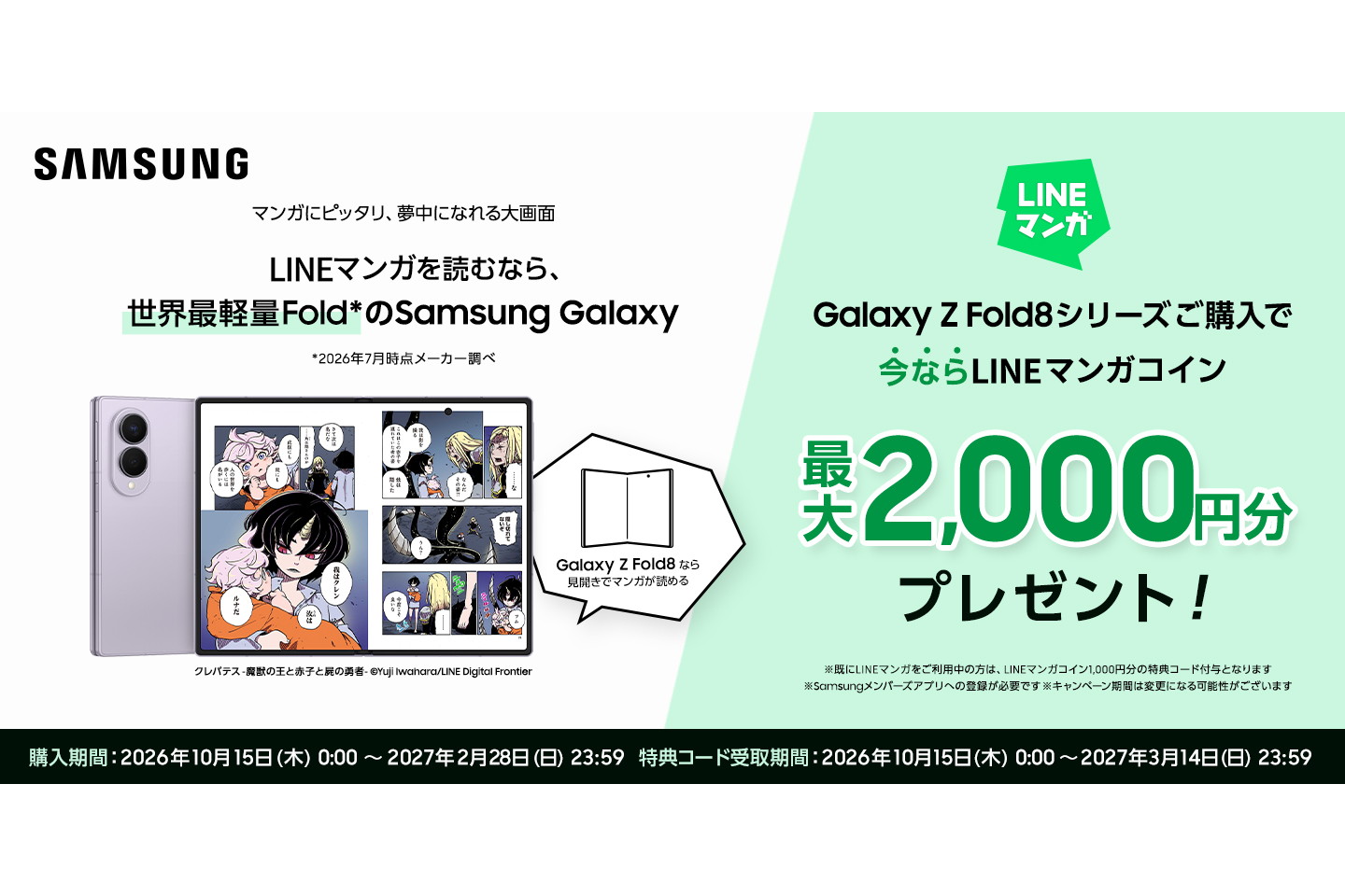 サムスン、「Galaxy Z Fold8/8 Ultra」購入でLINEマンガコイン2000円分 店舗に体験コーナーも - ケータイ Watch