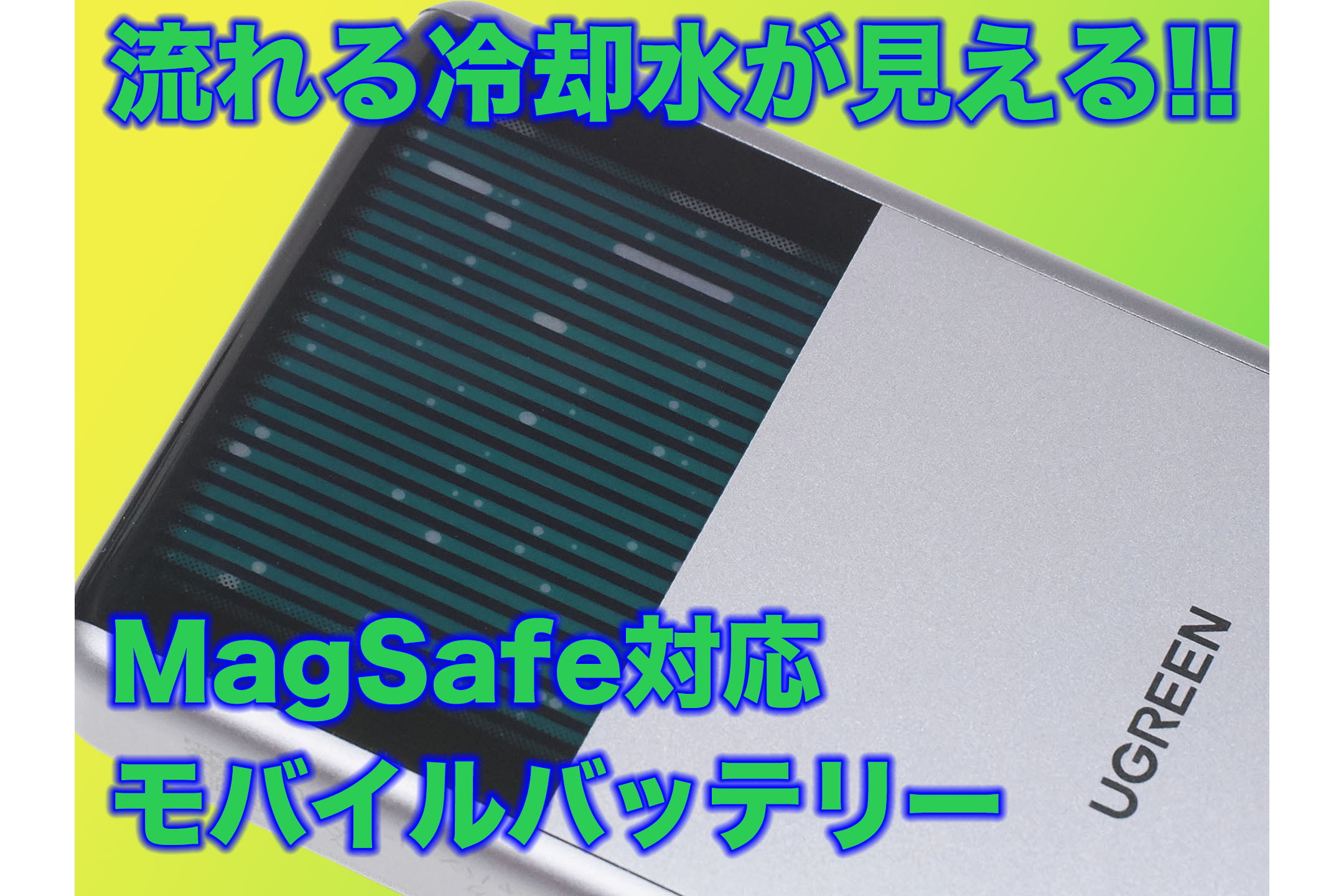 流れる冷却水が見える！！ UGREENのMagSafe対応モバイルバッテリーを購入！ - ケータイ Watch
