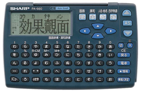 SHARP  電子辞書 PA-660X 国語 漢和 人名 地名 四字熟語