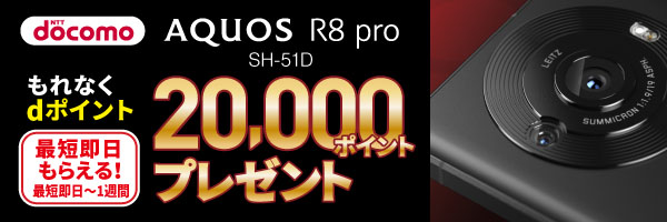 AQUOS R8 proデビューキャンペーン