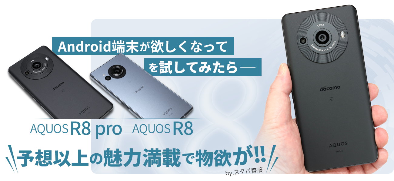 Android端末が欲しくなって「AQUOS R8 pro」「AQUOS R8」を試してみたら……予想以上の魅力満載で物欲が!!