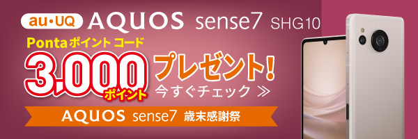 AQUOS sense7 歳末感謝祭（au/UQ mobile）