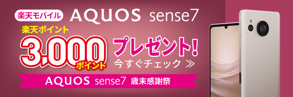AQUOS sense7 歳末感謝祭（楽天モバイル）