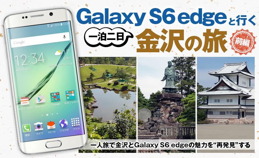 Galaxy S6 edgeと行く金沢一泊二日の旅（前編）　一人旅で金沢とGalaxy S6 edgeの魅力を“再発見”する